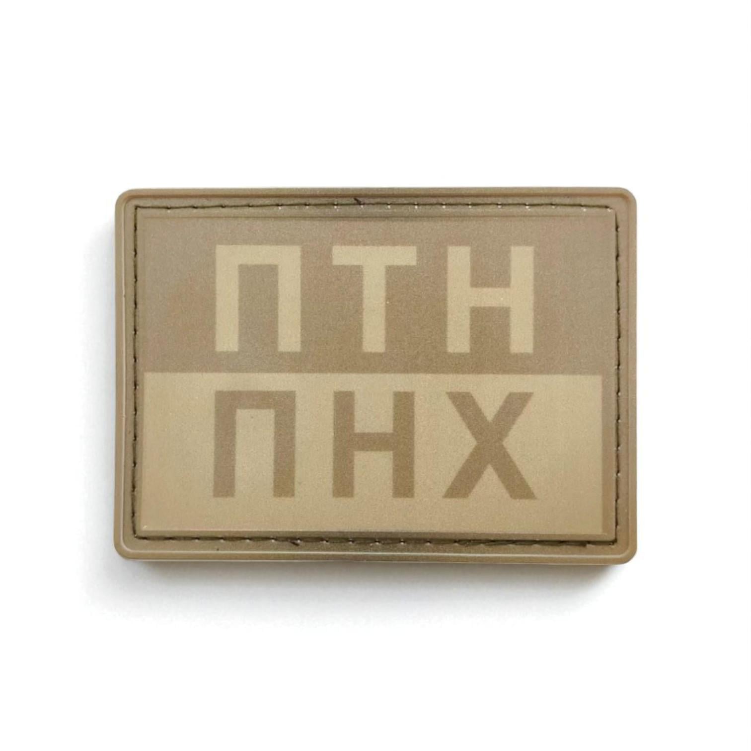 Шеврон "ПТН ПНХ" Койот