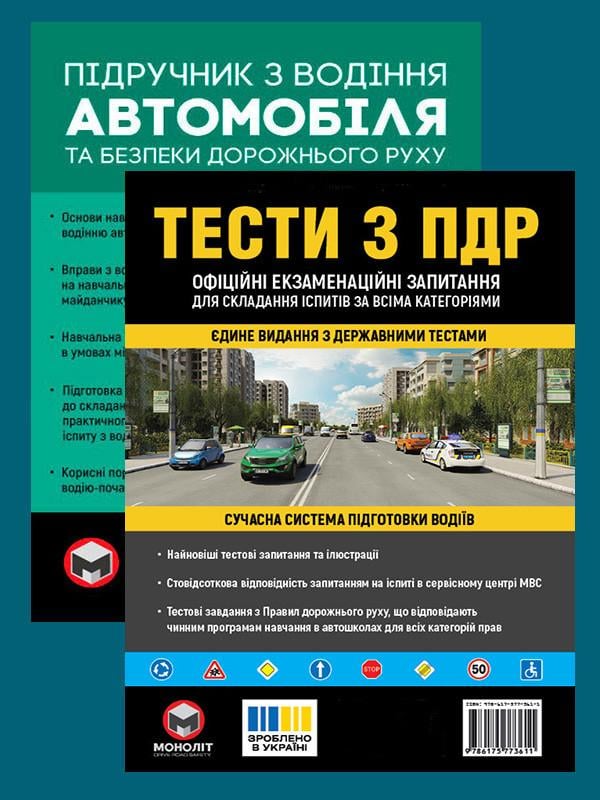 Комплект навчальних посібників Тести з ПДР/Підручник з водіння автомобіля (6361)