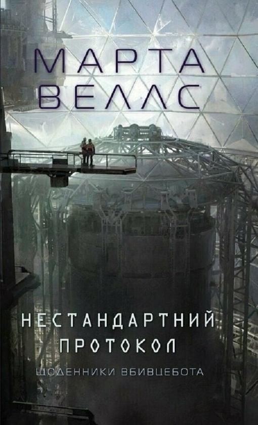 Книга Марта Веллс "Щоденники вбивцебота Нестандартний протокол книга" 3 (4737493)
