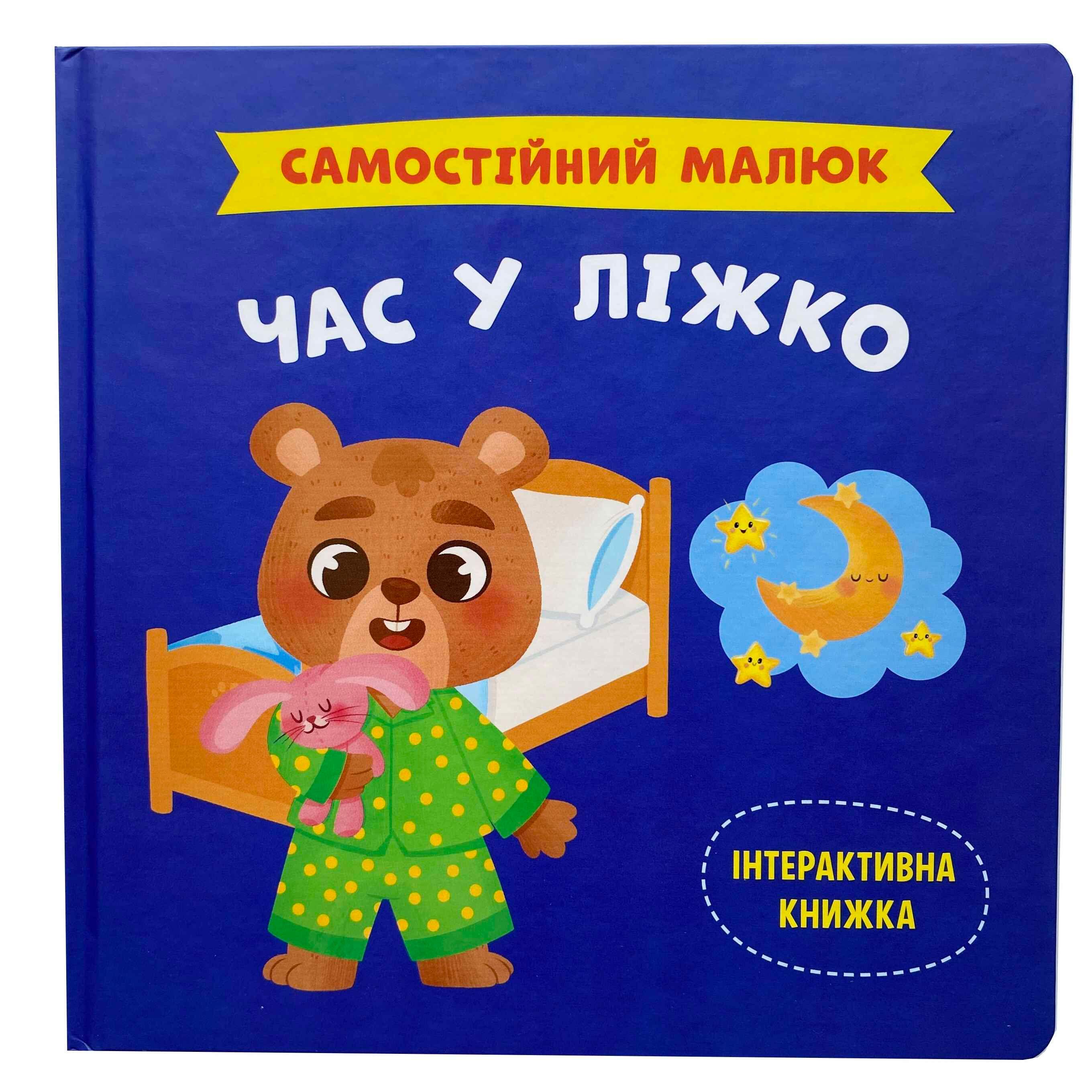 Книга Катерина Столяренко "Час у ліжко. Самостійний малюк" (9786175474921) - фото 1