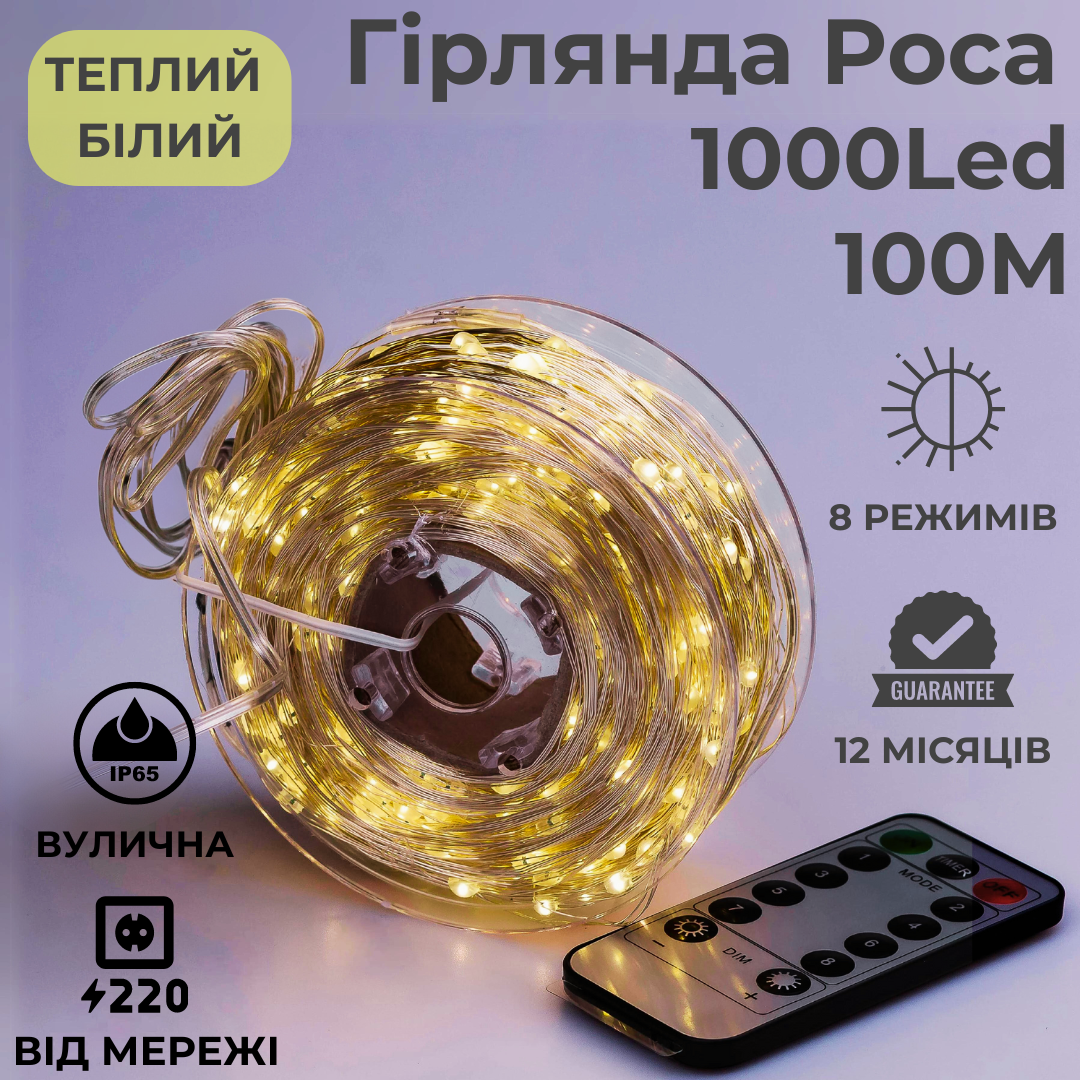 Гірлянда вулична Крапля роси на пульті 1000 LED 220 В 100 м Теплий білий (24006) - фото 2 Гірлянда вулична Крапля роси на пульті 1000 LED 220 В 100 м Теплий білий (24006) - фото 2