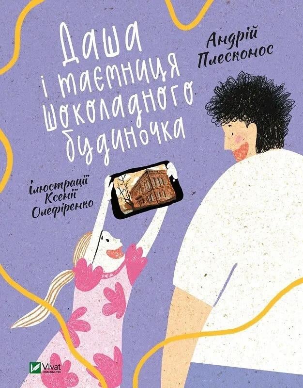 Книга Vivat "Даша і таємниця Шоколадного будиночка" (9789669823526)