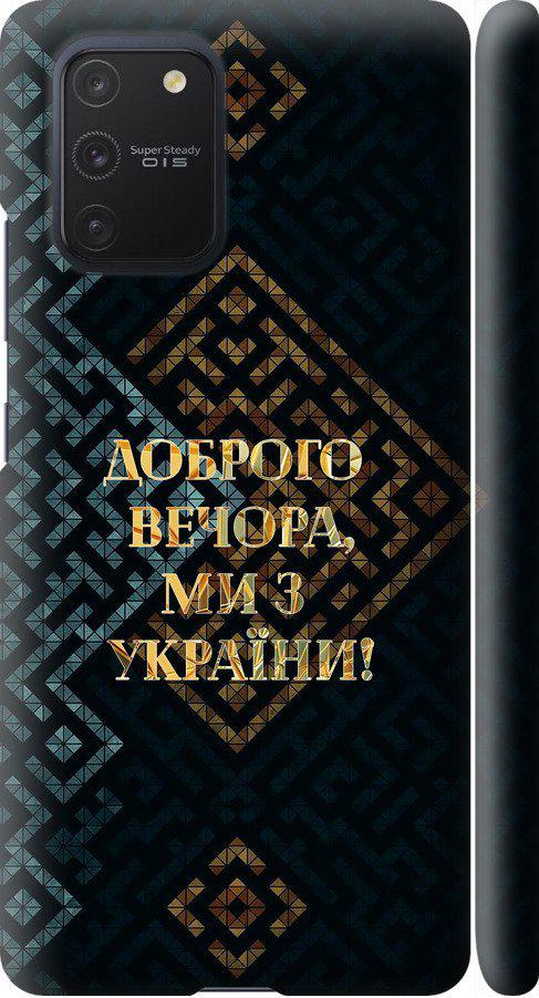 Чехол на Samsung Galaxy S10 Lite 2020 Мы из Украины v3 (5250m-1851-42517)