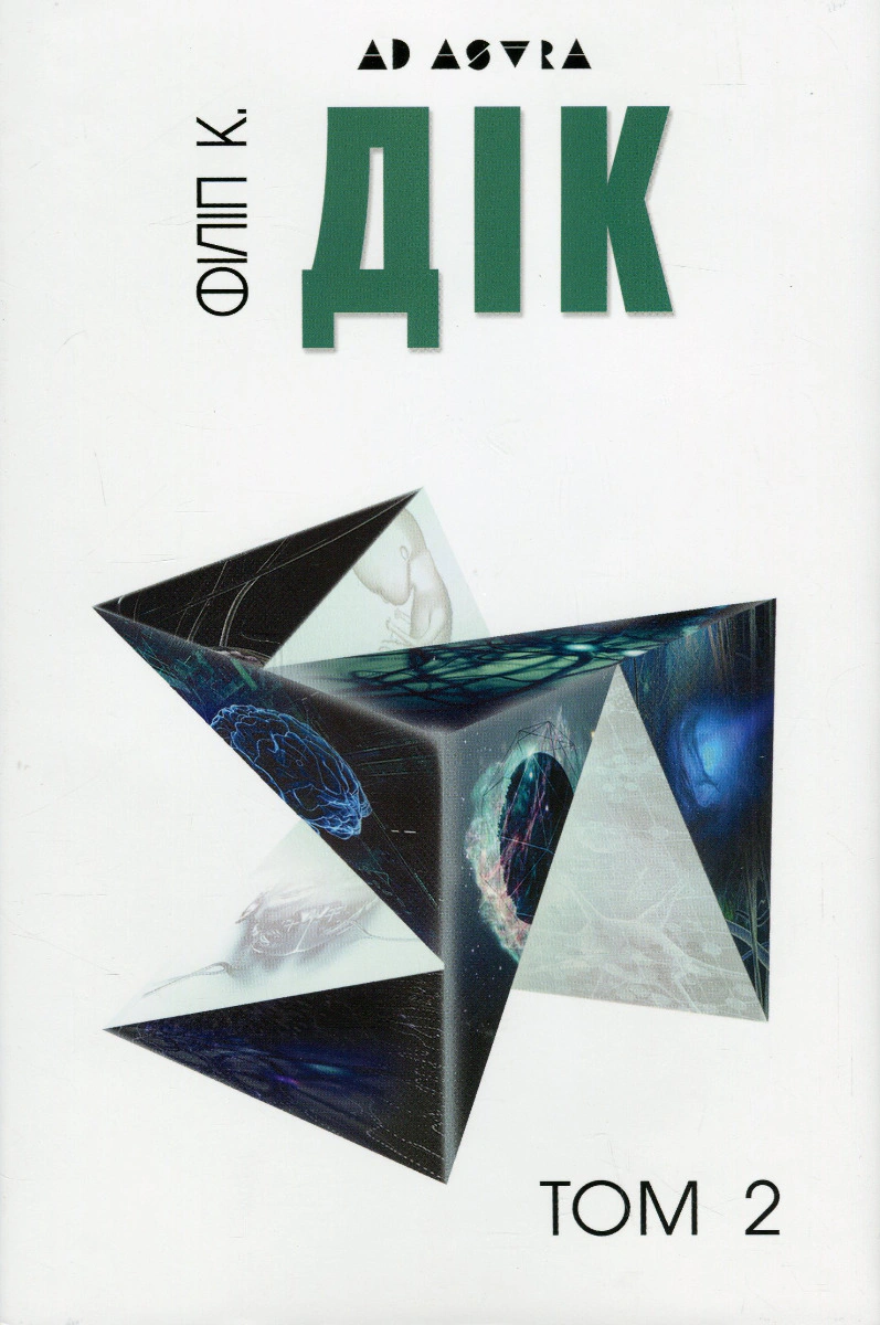 Книга Філіп К. Дік "Повне зібрання короткої прози" том 2 (9786177585694) Книга Філіп К. Дік "Повне зібрання короткої прози" том 2 (9786177585694)