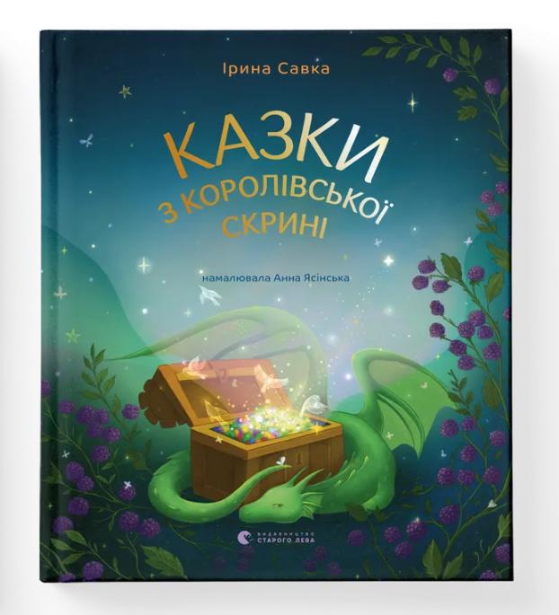 Книга "Казки з королівської скрині" ВСЛ (9789664483206)