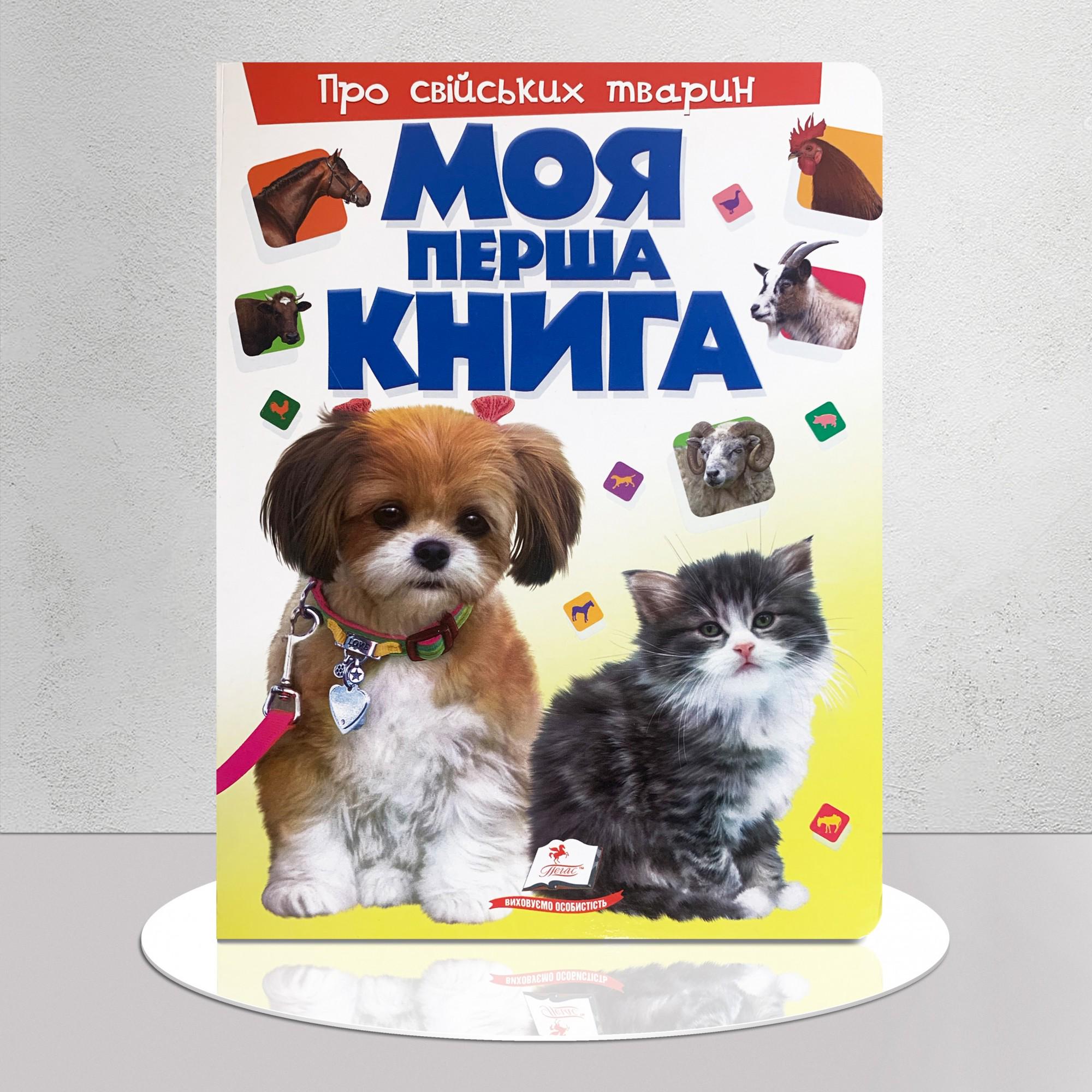 Дитяча книга "Моя перша книга. Про свійські тварин" (1311754)