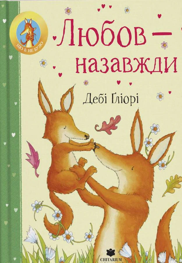 Книга Деби Глиори "Любовь - навсегда" 2000980935956