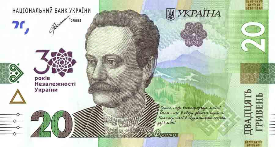 Памятная банкнота номиналом 20 гривен образца 2018 к 30-летию независимости Украины