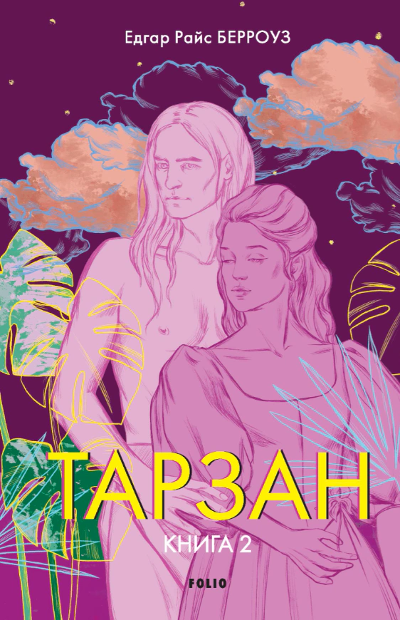 Книга «Тарзан. Книга 2. Повернення Тарзана» Едгар Берроуз 9786178550066