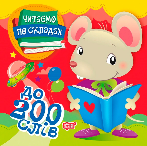 Книга "Читаємо по складах. До 200 слів" Олег Майборода 9789669397935