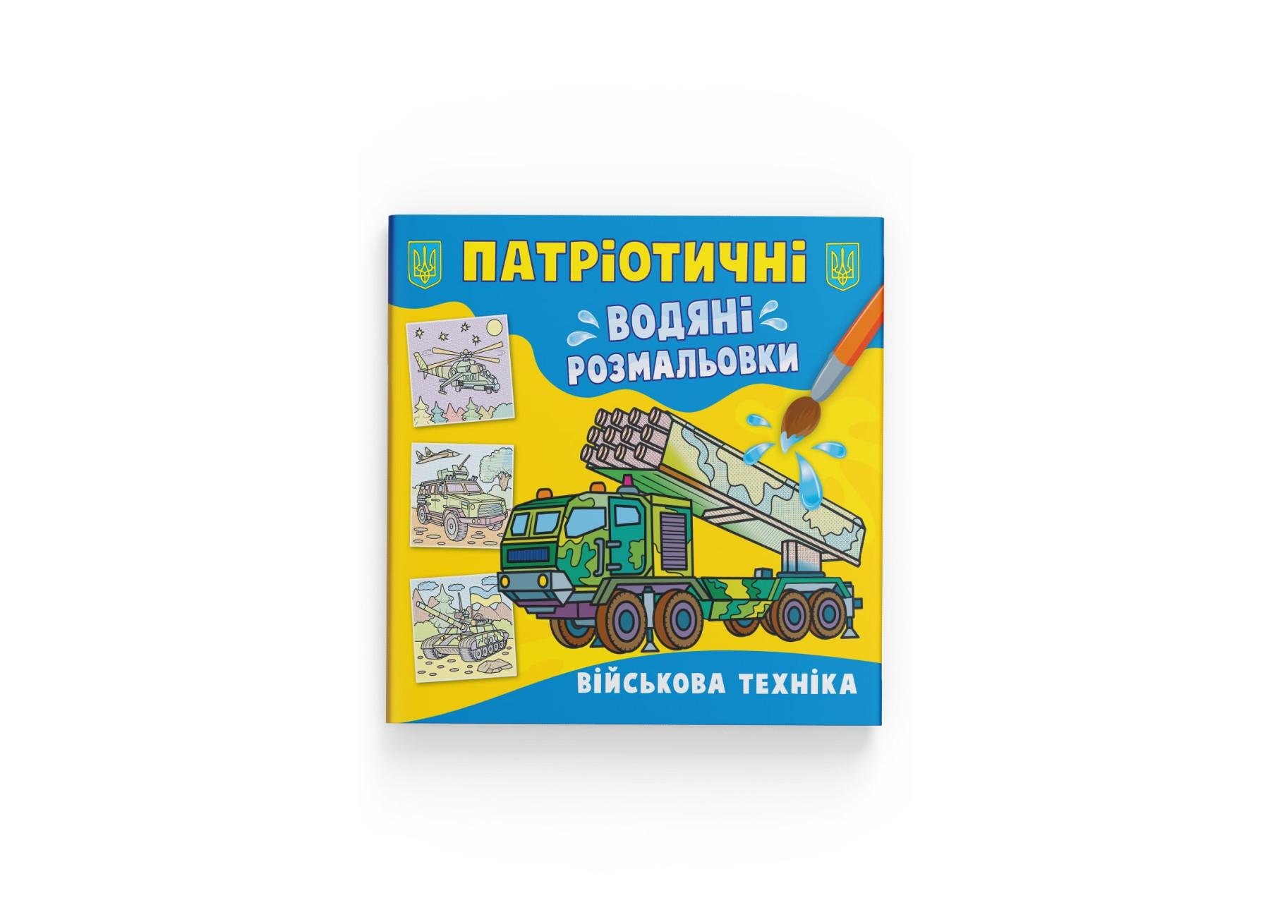Патриотические водные раскраски Crystal Book Военная техника F00030160 (9786175473870)