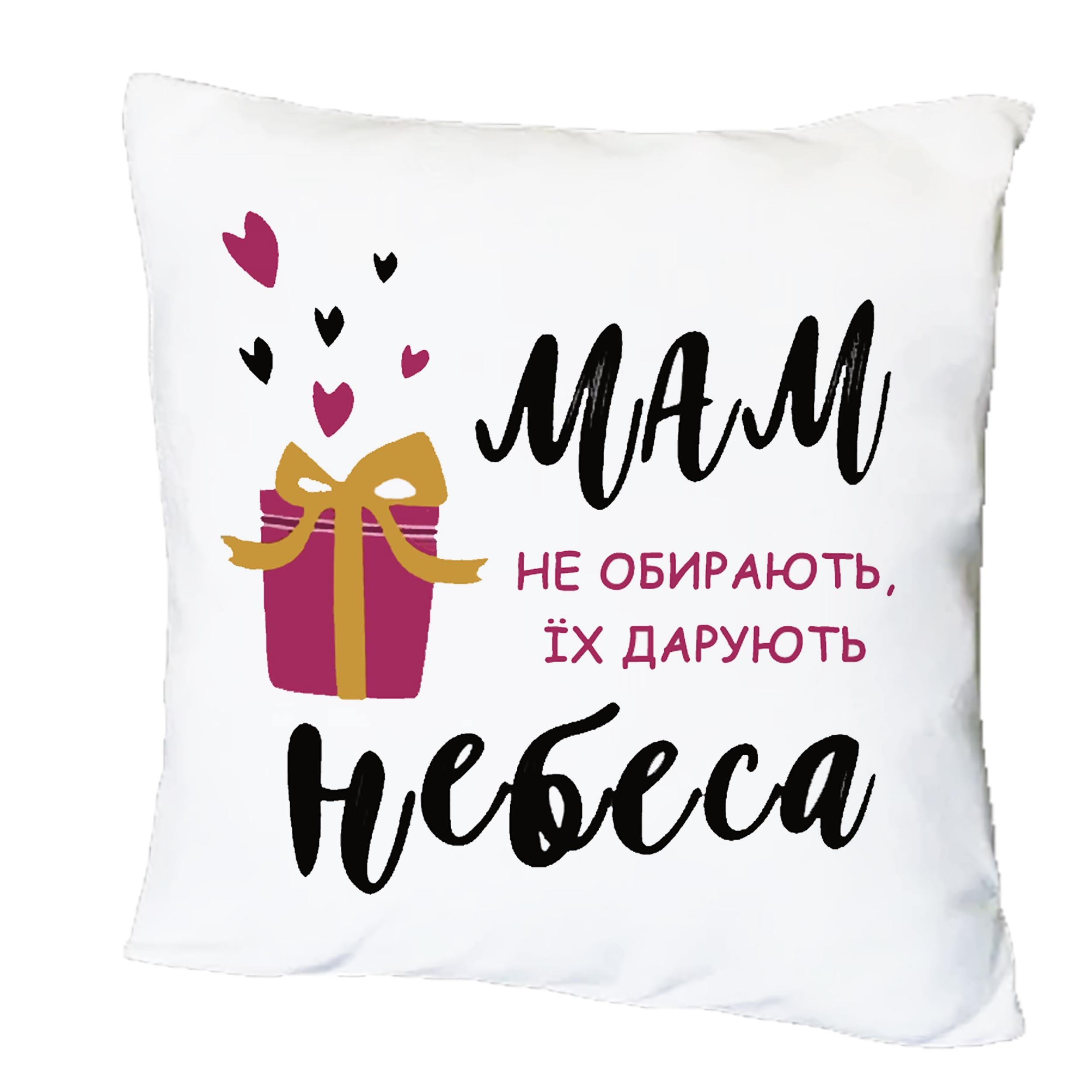 Подушка с принтом "Мам не обирають, їх дарують небеса" (19224)