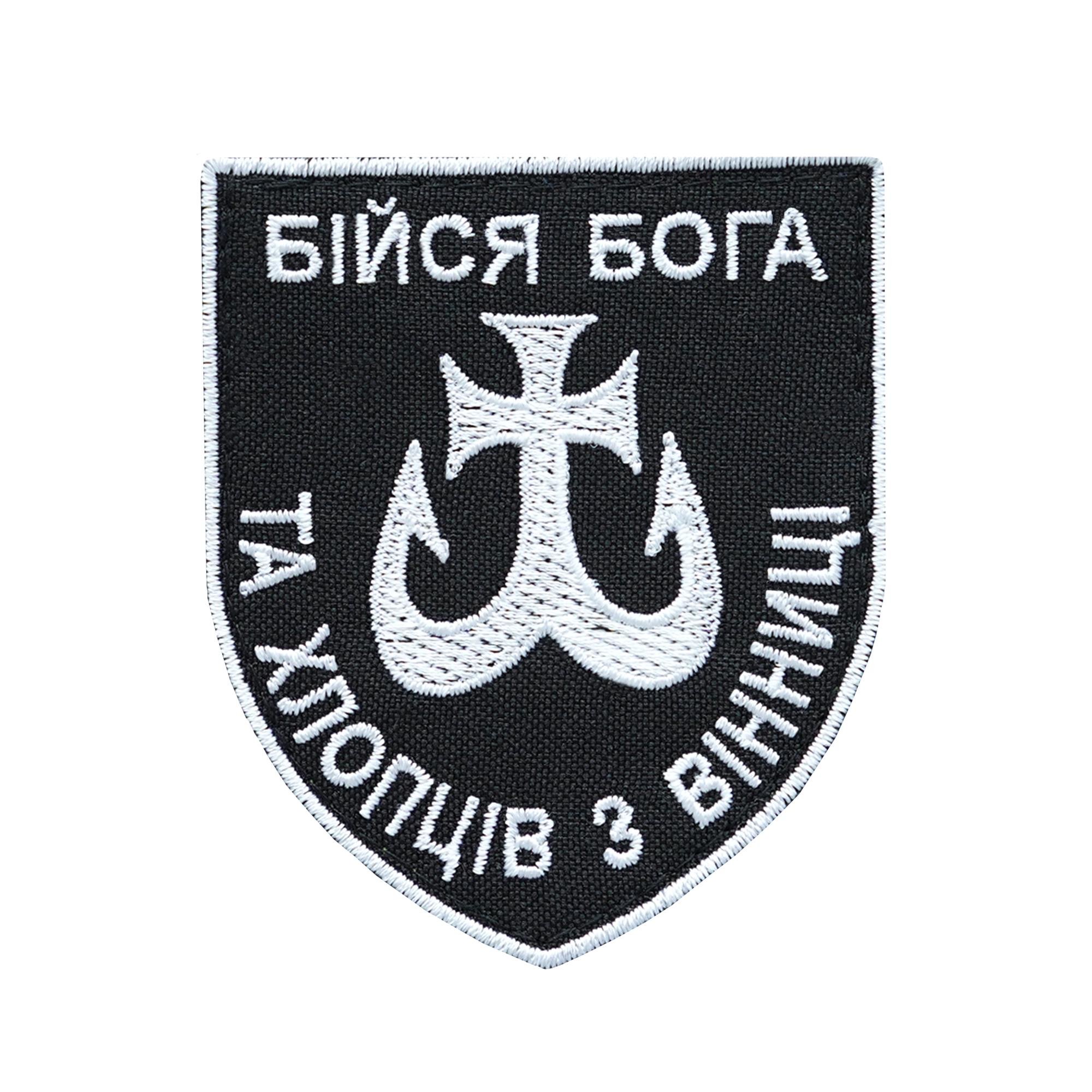 Шеврон Бойся бога и ребят из Винницы (ШЕВРОН-27) Шеврон Бойся бога и ребят из Винницы (ШЕВРОН-27)