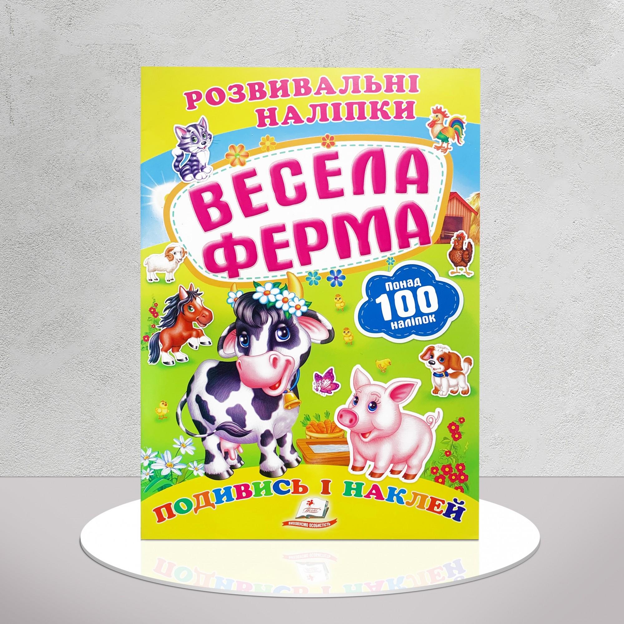 Книга "Розвивальні наліпки. Весела ферма" (1311837)