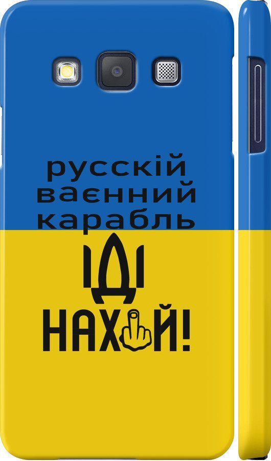 Чехол на Samsung Galaxy A3 A300H Русский военный корабль иди на (5216c-72-42517) Чехол на Samsung Galaxy A3 A300H Русский военный корабль иди на (5216c-72-42517)