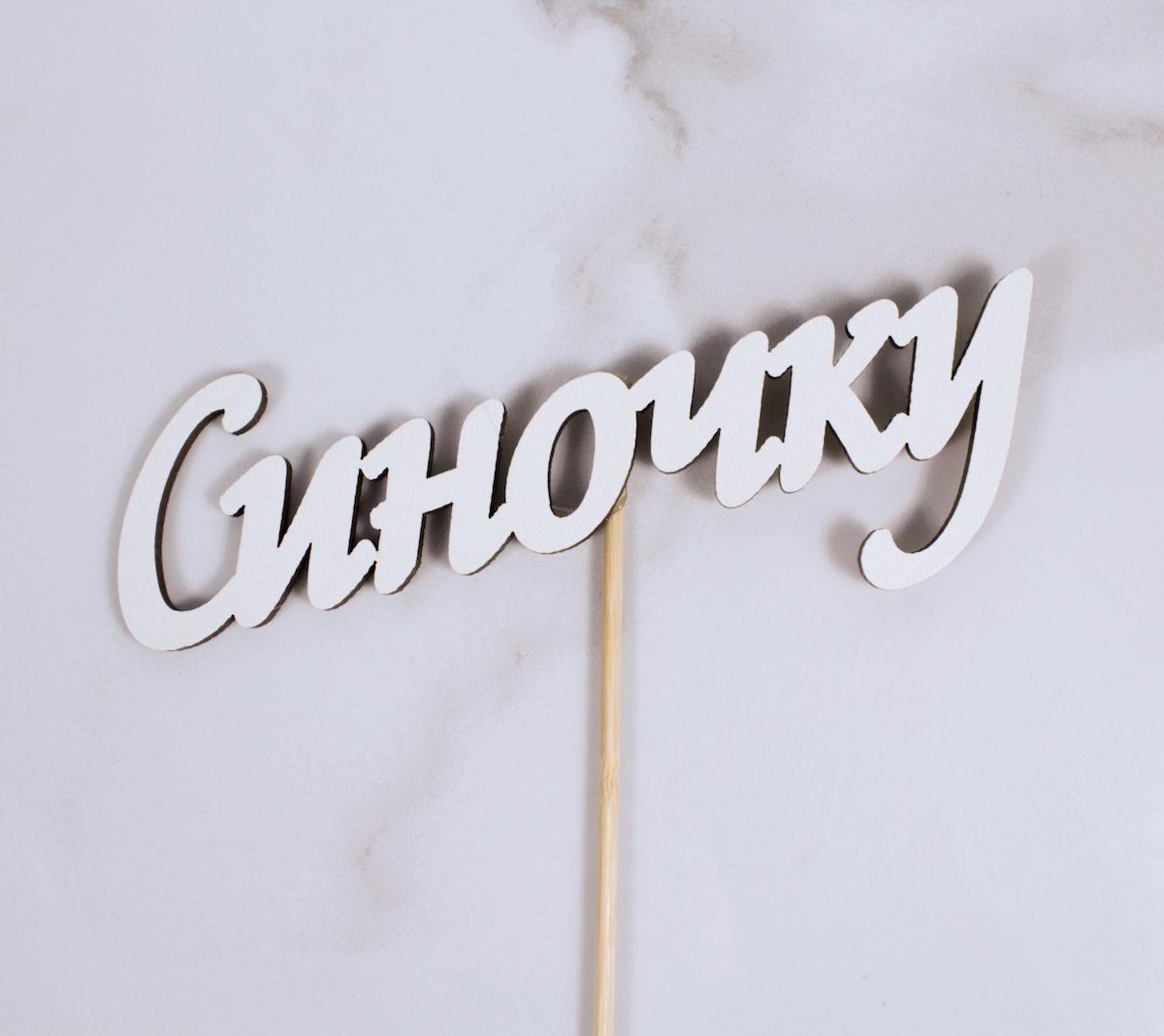 Топпер "Синочку" (2872)