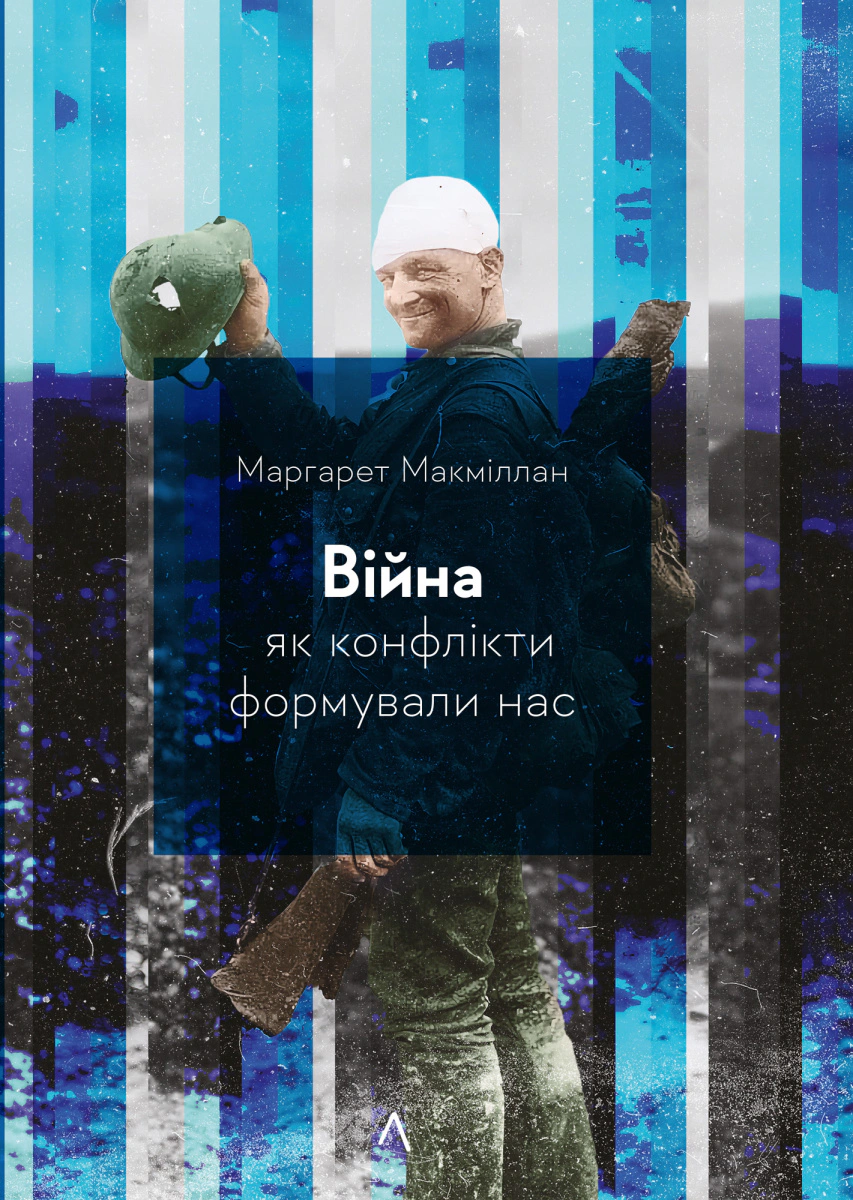 Книга Маргарет Макміллан "Війна. Як конфлікти формували нас" 9786178299323