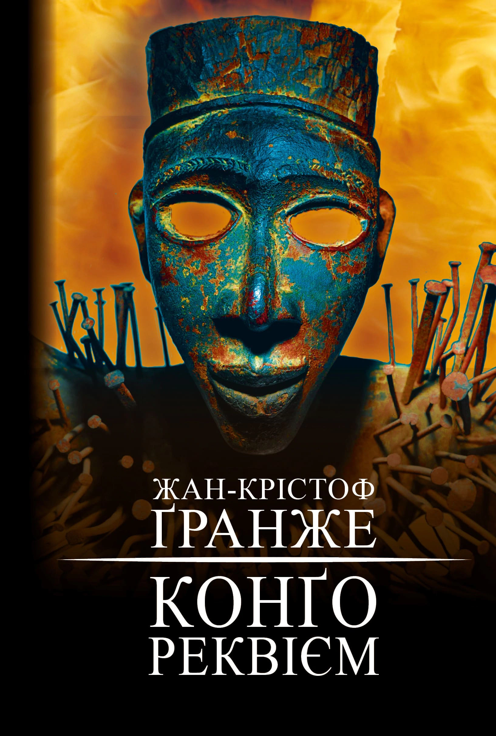 Книга Жан-Крістоф Гранже «Конґо. Реквієм» 9786175482636 Книга Жан-Крістоф Гранже «Конґо. Реквієм» 9786175482636