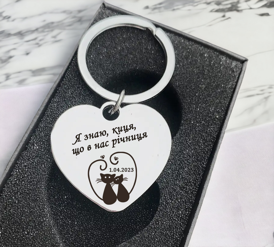 Брелок для коханої дружини з гравіюванням "Я знаю киця що у нас річниця" (БЖ0069)