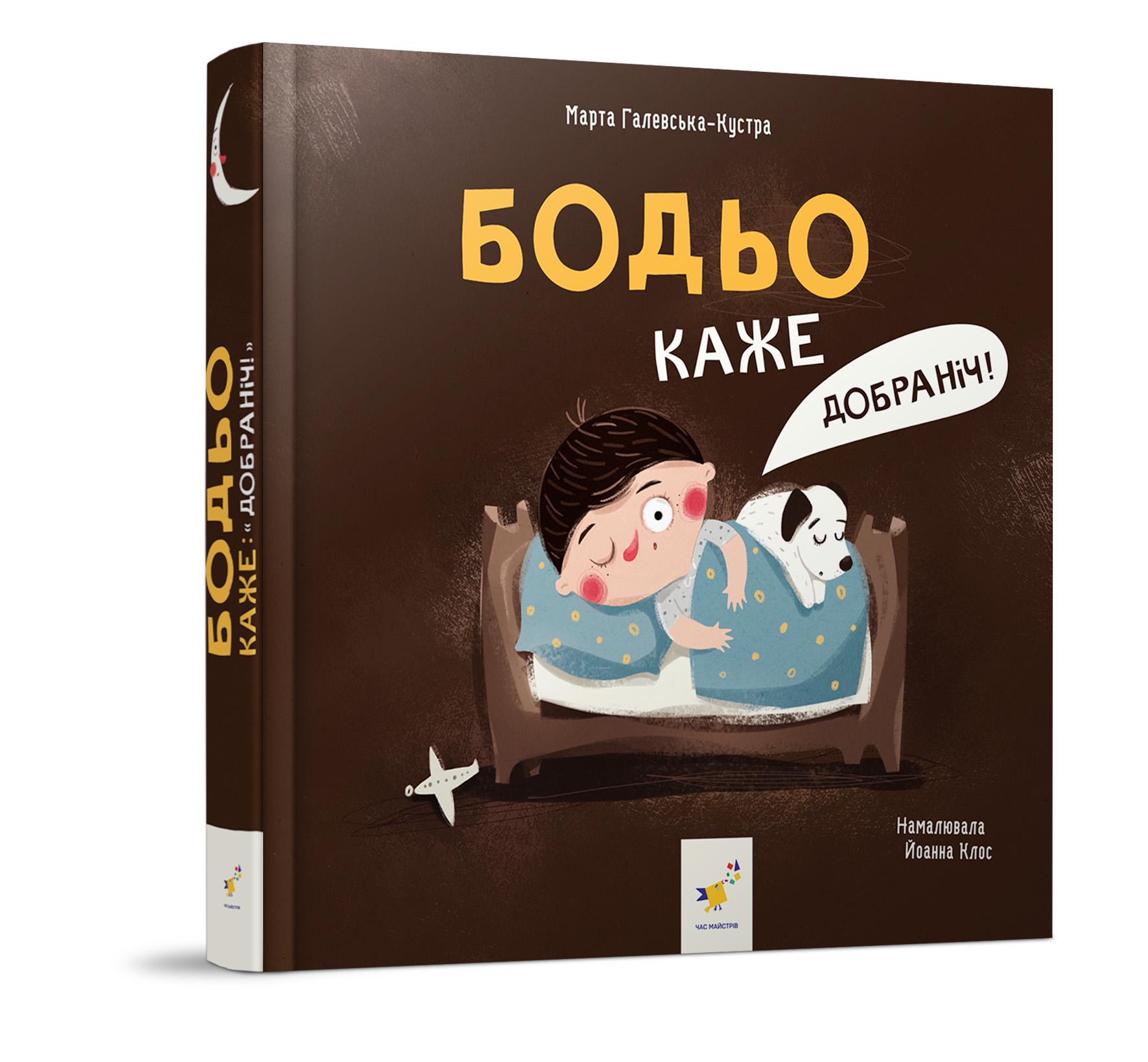 Книга "Бодьо каже: Надобраніч" (AB00104) - фото 1