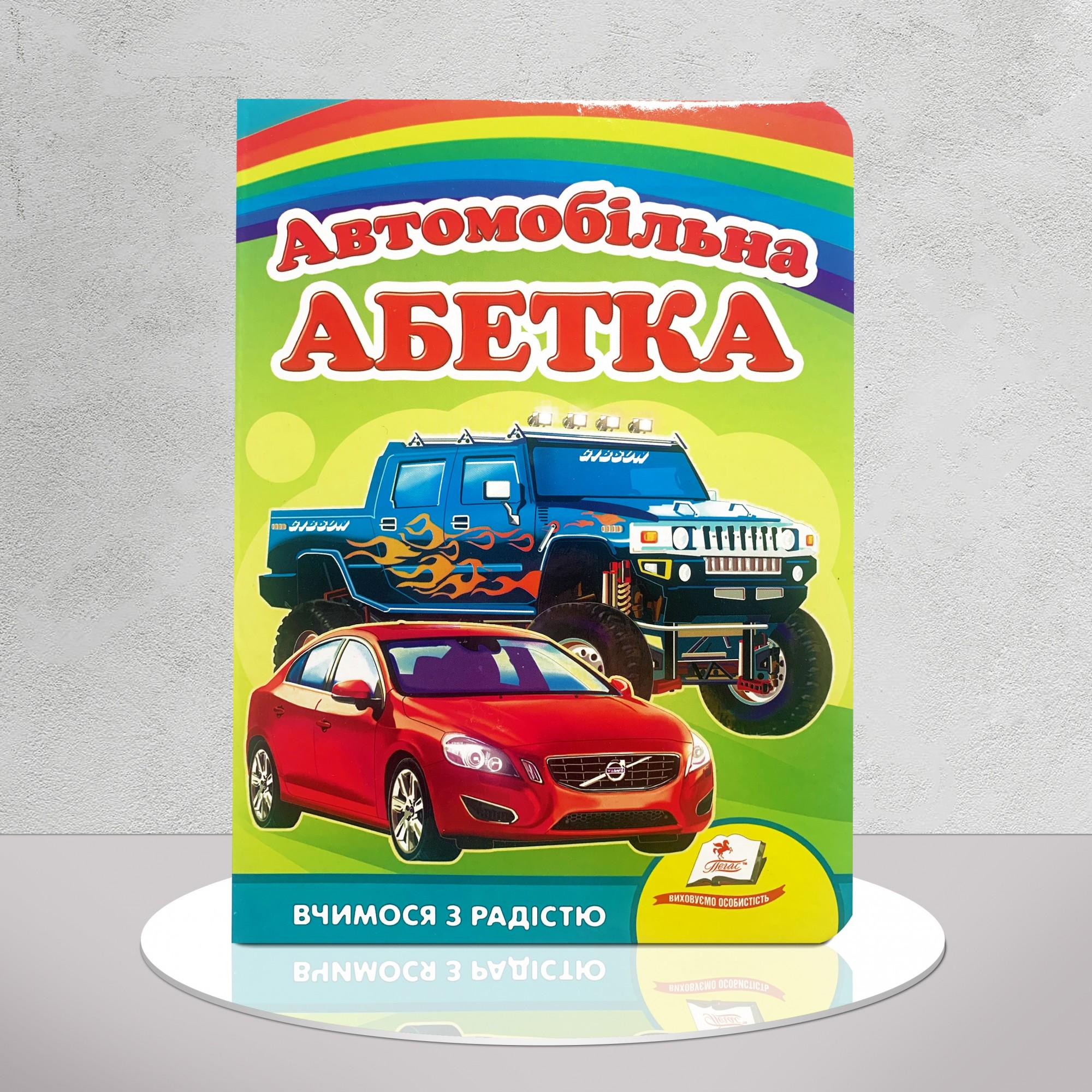 Дитяча книга "Автомобільна абетка" (1311528)