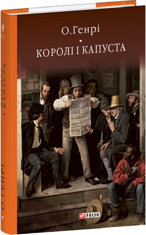 Книга О. Генрі "Королі і капуста" (4734444)