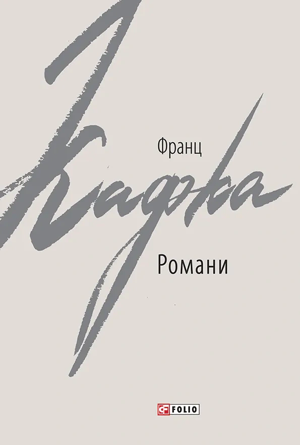 Книга Франц Кафка "Романи" (9789660386372) Книга Франц Кафка "Романи" (9789660386372)