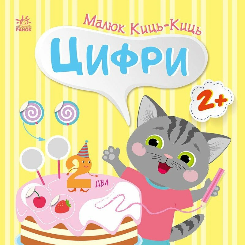 Книга "Малыш Кис-Киц. Цифры" Алена Пуляева 9789667616021