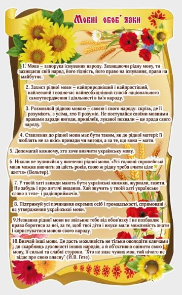 Стенд для организаций и в школу "Мовні обов'язки" из ПВХ 603х1000 мм (UM0001)