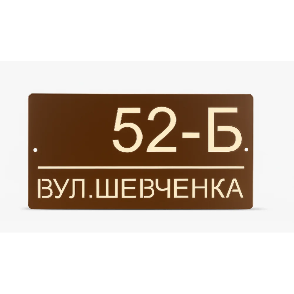 Адресна табличка 350x170 мм із дзеркальною підкладкою металева Коричневий (TN0009)