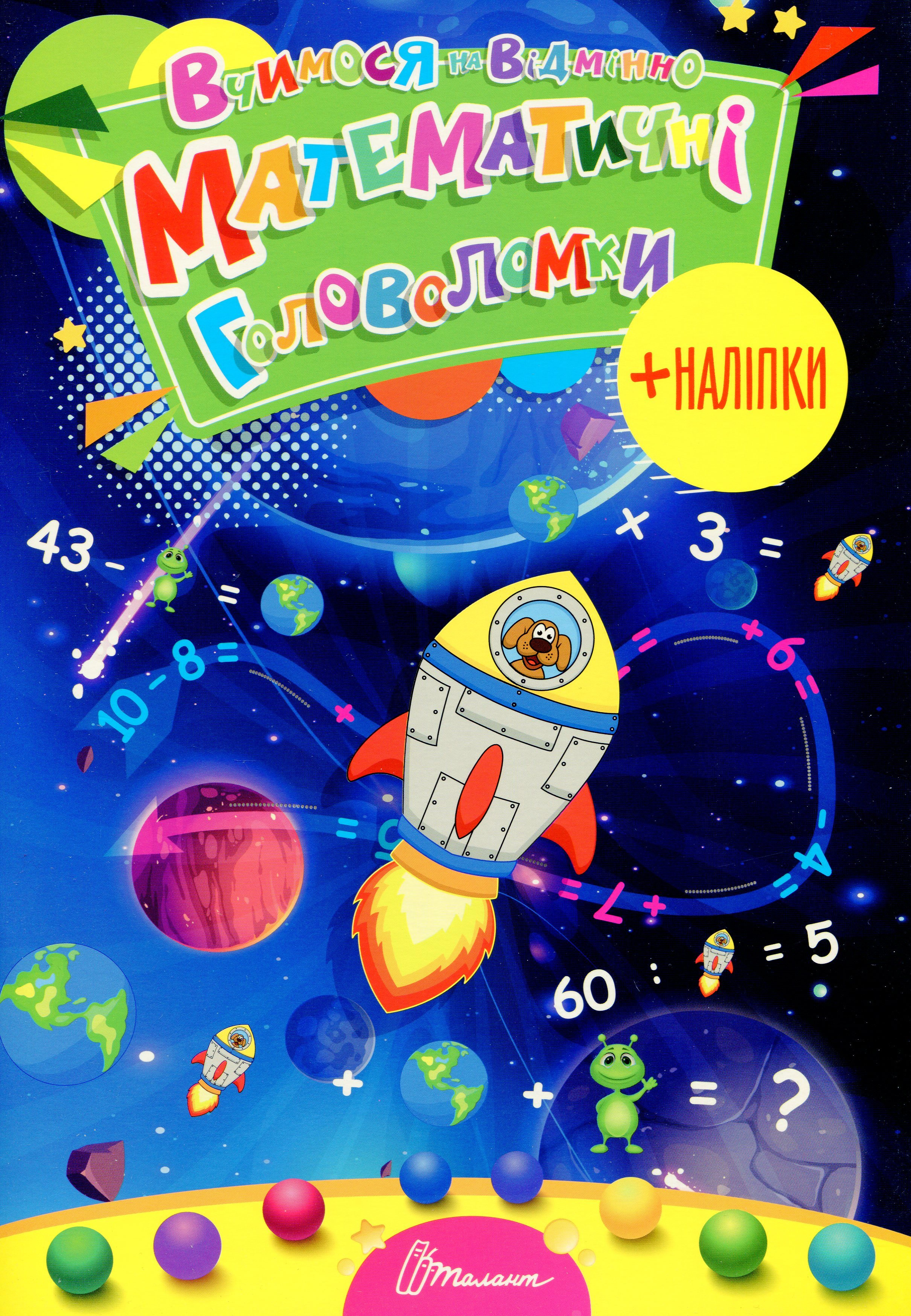 Книга Лілія Гуменна "Вчимося на відмінно. Математичні головоломки" 9789669890245