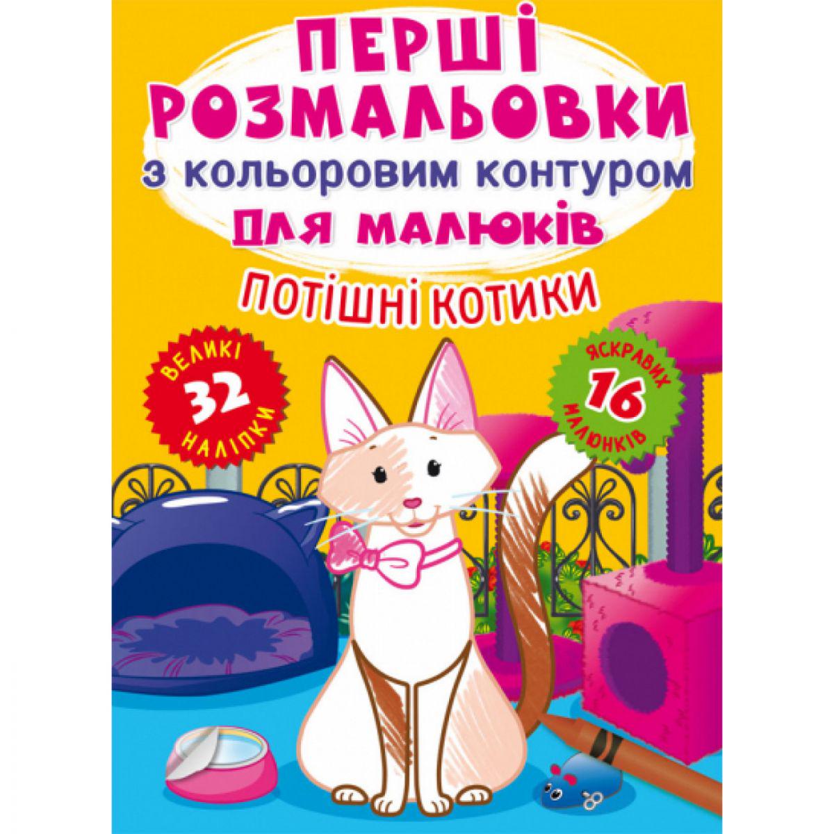 Раскраска Первые Забавные котики (180216)