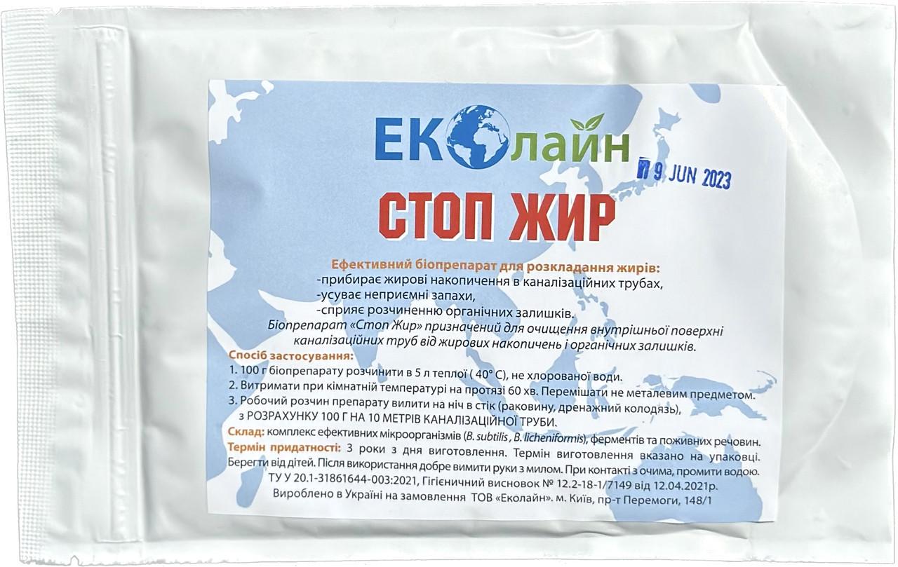 Биопрепарат для утилизации жиров ECOLINE Стоп Жир 100 (Эколайн3/3)