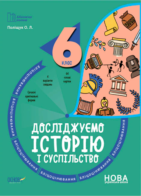 Книга "Історія. 6 клас. Бліцоцінювання" Ольга Поліщук 9786170041357