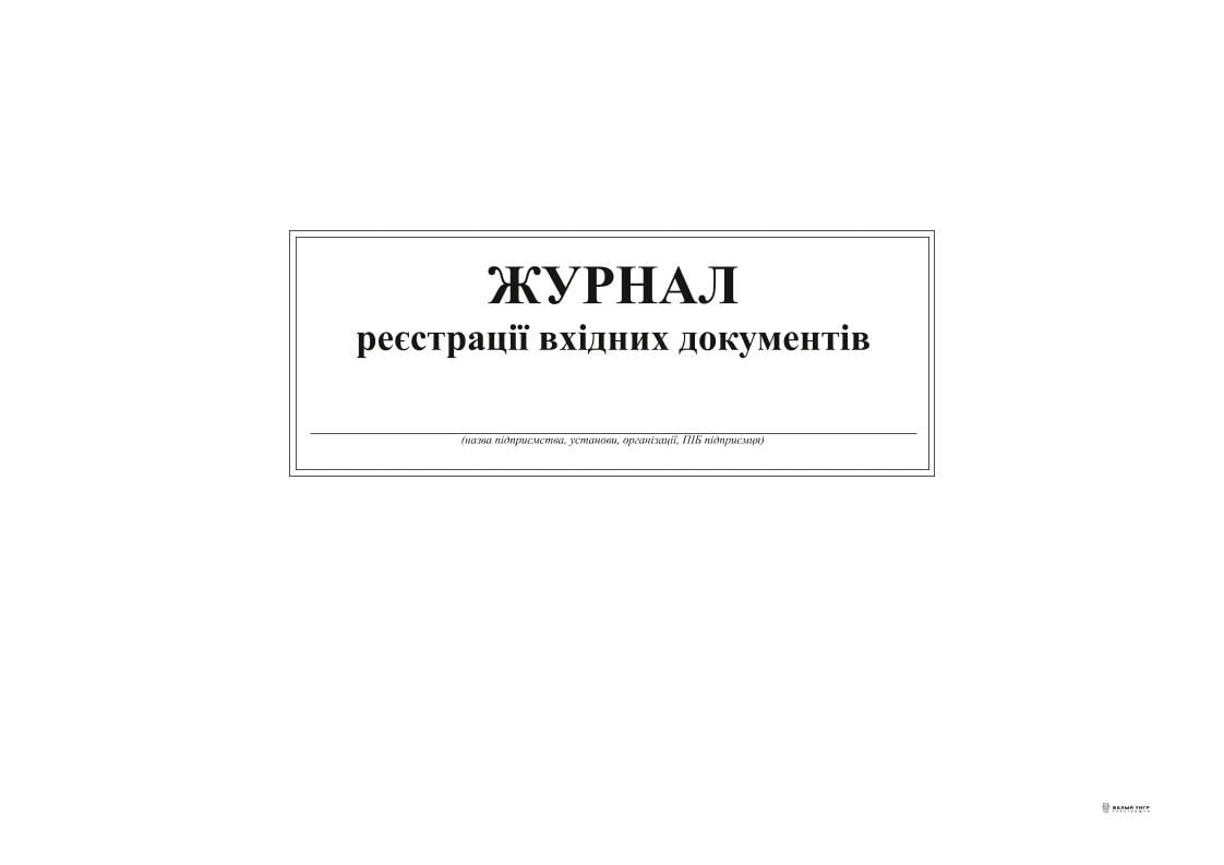 Журнал реєстрації вхідних документів А4 24 арк. (7980)