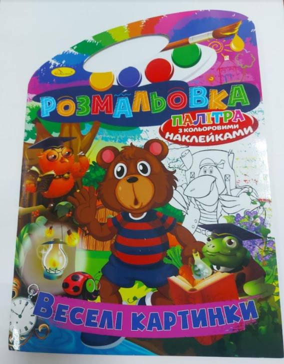 Книжка-розмальовка-іграшка Палітра Веселі картинки з кольоровими наклейками (MTT-103593)