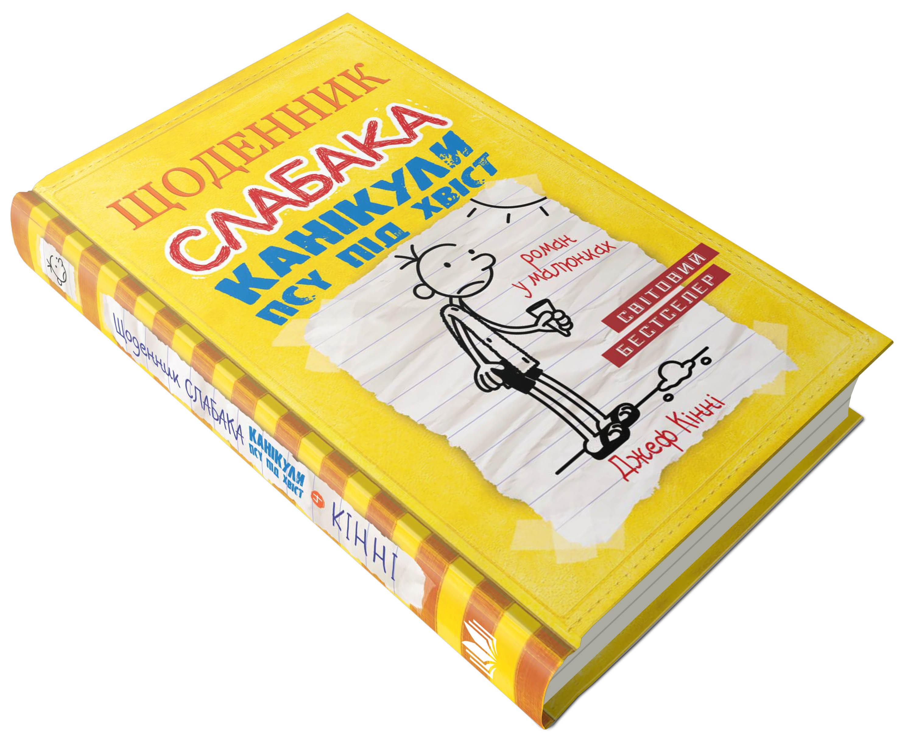 Дитяча книга Джеф Кінні "Щоденник слабака Канікули псу під хвіст" книга 4 (978-617-7498-03-1)