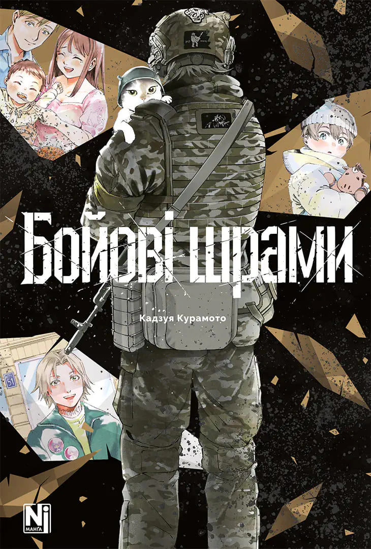 Книга Кадзуя Курамото "Бойові шрами" 9786178636593