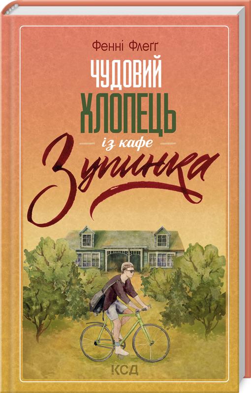 Книга Фенні Флегг "Чудовий хлопець із кафе Зупинка" (4662285)