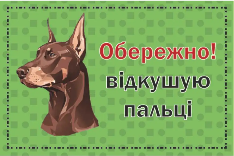 Табличка предостерегающая Злой пес Зеленый с красным (д-9259)