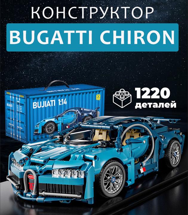 Конструктор Bugatti chiron 1220 деталейi 1:14 Бугатті Синій (29011572) - фото 7 Конструктор Bugatti chiron 1220 деталейi 1:14 Бугатті Синій (29011572) - фото 7