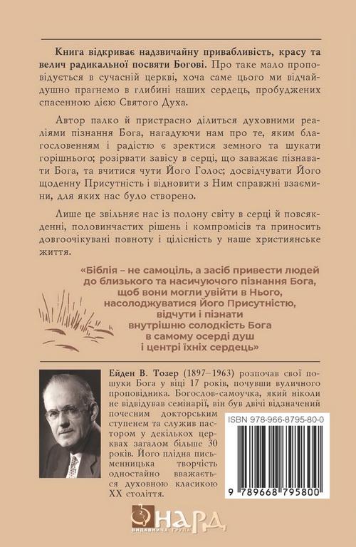 Книга ''Прагнути Бога'' Ейден Тозер (28157943) - фото 2 Книга ''Прагнути Бога'' Ейден Тозер (28157943) - фото 2