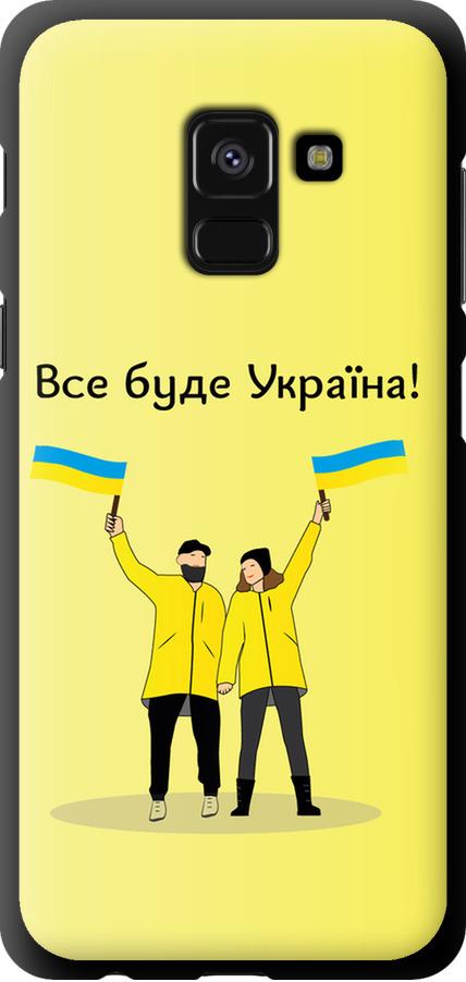 Чехол на Samsung Galaxy A8 2018 A530F Все будет Украина (5235b-1344-42517)
