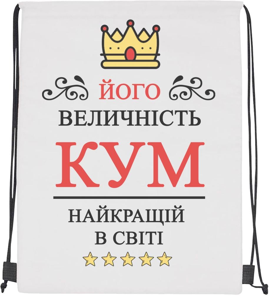 Мішок cпортивний Його величність Кум найкращий у світі (mishok-sport-870465010-jogo-velichnist--kum-najkraschij-u-svit)