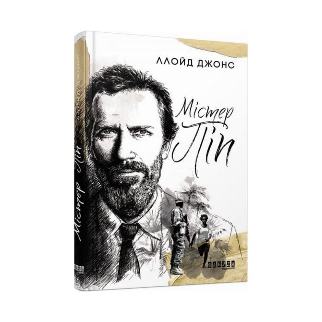 Книга Ллойд Джонс "Містер Піп"