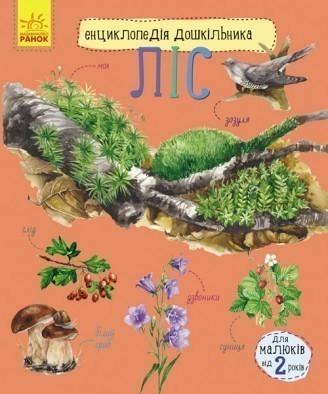 Книга "Ліс" Каспарова Ю. В. (1149048804)