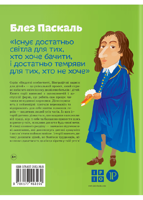 Книга "Блез Паскаль. Видатні особистості для дітей" (102041) - фото 2