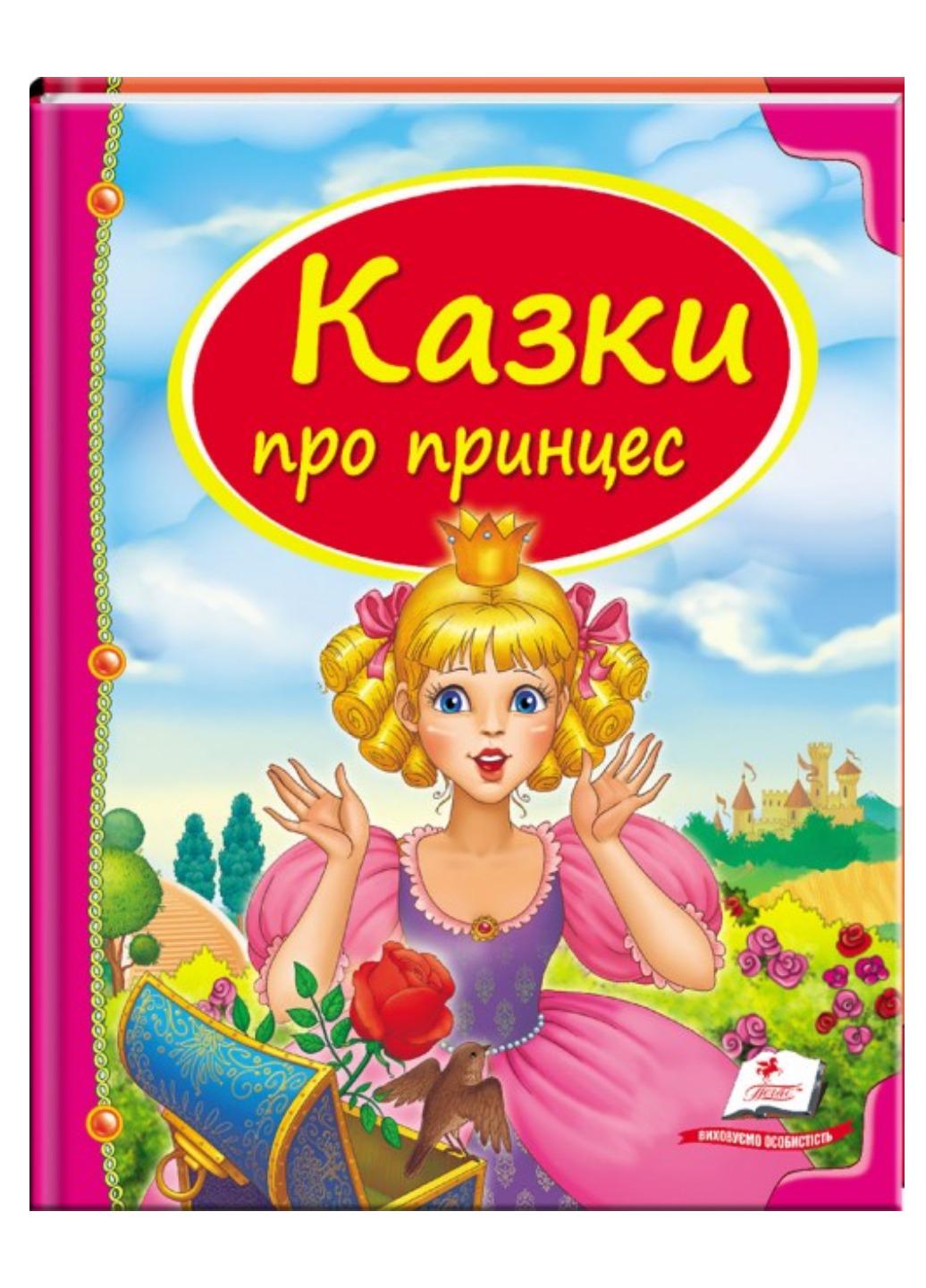 Книга "Казки про принцес Скринька казок"