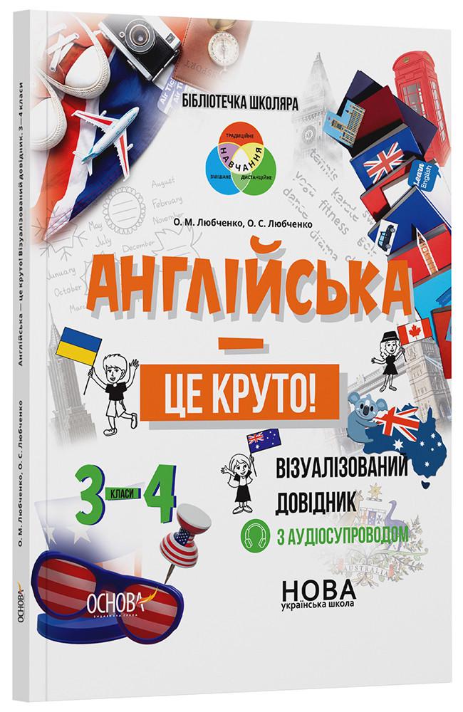 Книга 'Англійська - це круто! Візуалізований довідник. 3-4 класи КДН025 Основа О. М. Любченко, О. С. Любченко КЗП025 (9786170041760)