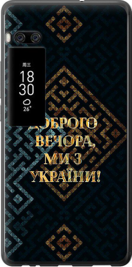 Чехол на Meizu Pro 7 Plus Мы из Украины v3 (5250t-1131-42517)